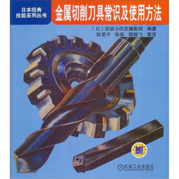 金属切削刀具常识及使用方法