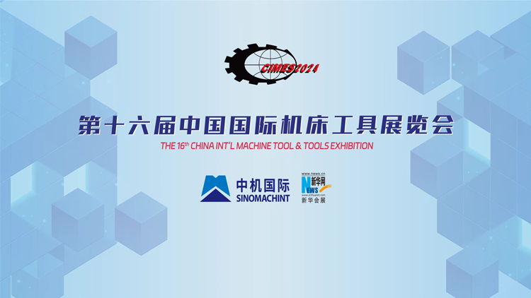第十六届中国国际机床工具展览会 金属切削加工服务的创新与突破