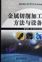 金属切削加工方法与设备——高职高专机电类专业规划教材导览